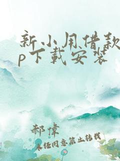 新小用借款app下载安装