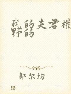 我的夫君权倾朝野的