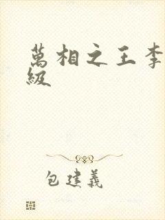 万相之王李洛等级