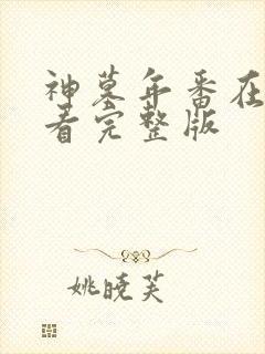 神墓年番在线观看完整版