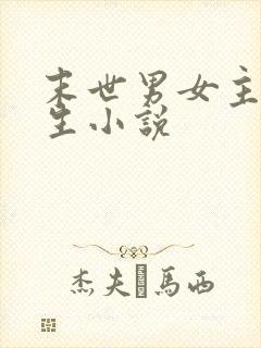 末世男女主双重生小说