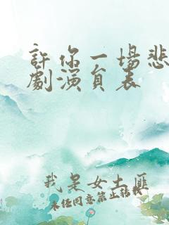 许你一场悲欢短剧演员表