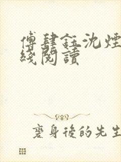 傅肆钰沈烟景在线阅读