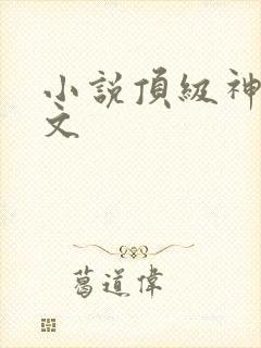 小说顶级神豪全文