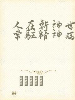 人在斩神世界,常驻精神病院