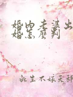 婚内老婆出轨离婚怎么判