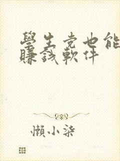 学生党也能用来赚钱软件