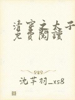 清穿之太子娇妃免费阅读