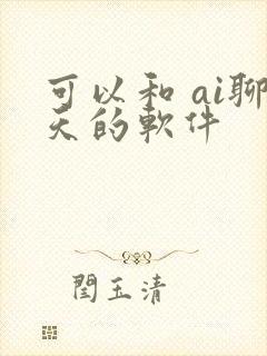 可以和 ai聊天的软件