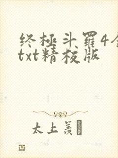 终极斗罗4全本txt精校版