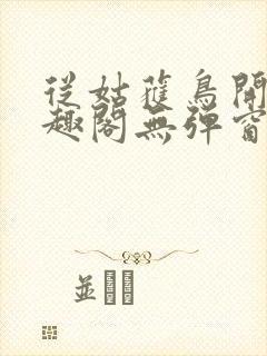 从姑获鸟开始笔趣阁无弹窗