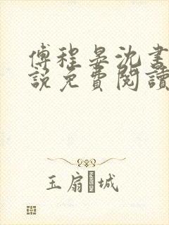 傅程晏沈书欣小说免费阅读最新章节