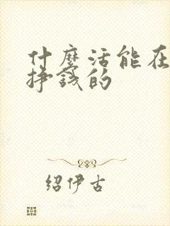 什么活能在家干挣钱的