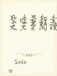 圣墟最新章节全文免费阅读