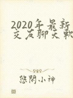 2020年最新交友聊天软件