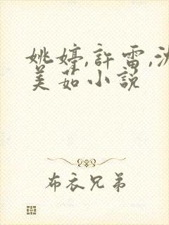 姚婷,许雷,沈美茹小说