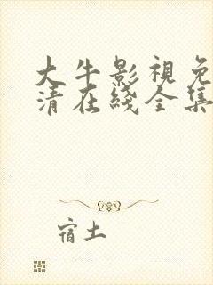 大牛影视免费高清在线全集观看