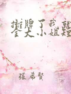 摊牌了我就是千金大小姐短剧