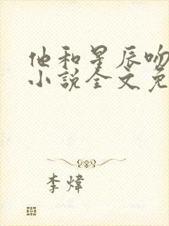 他和星辰吻过你小说全文免费阅读