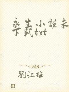 永生小说未删版下载txt