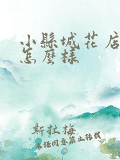 小县城花店生意怎么样