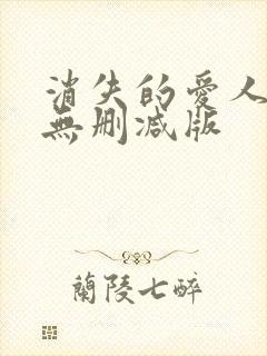 消失的爱人电影无删减版