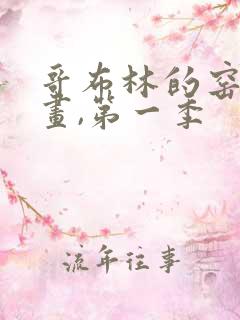 哥布林的窑洞动画,第一季