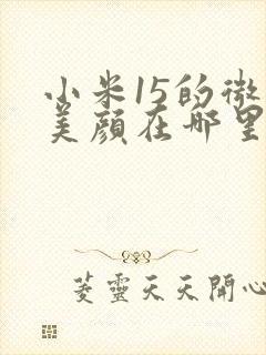 小米15的微信美颜在哪里开启