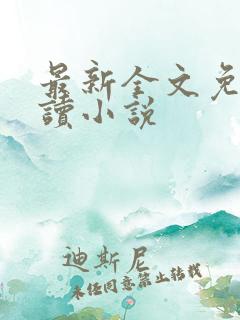 最新全文免费阅读小说