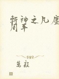 斩神之凡尘神域周平