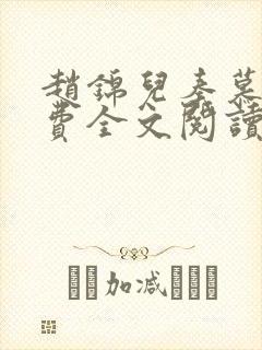 赵锦儿秦慕修免费全文阅读