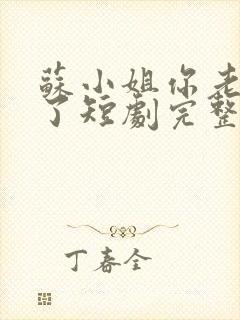 苏小姐你老公掉了短剧完整版