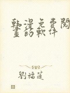 韩漫免费阅读漫画的软件