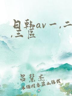 日韩av一,二,三区