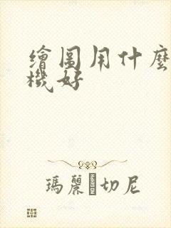 绘图用什么台式机好