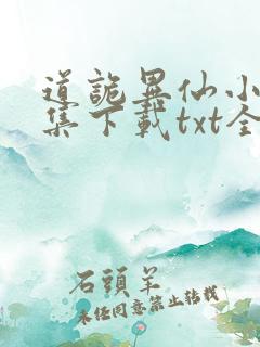 道诡异仙小说全集下载txt全集下载