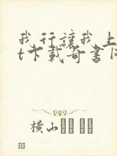 我行让我上txt下载奇书网