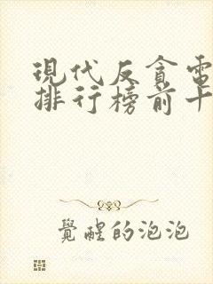 现代反贪电视剧排行榜前十名