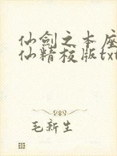 仙剑之本座邪剑仙精校版txt