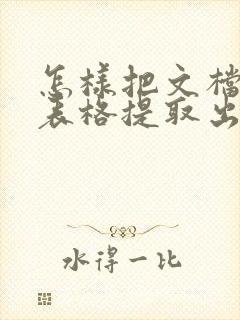 怎样把文档中的表格提取出来