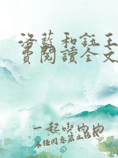 洛蓝和钰王爷免费阅读全文