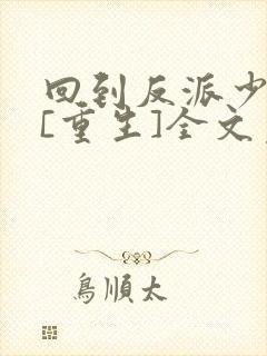 回到反派少年时[重生]全文免费阅读