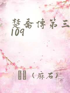 楚乔传第三部第109