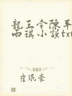 龙王令陈平,苏雨琪小说txt