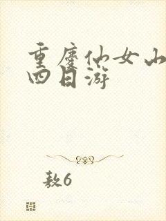 重庆仙女山跟团四日游