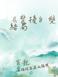 《背后》双胞胎结局