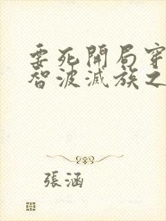 要死开局穿越宇智波灭族之夜笔趣阁