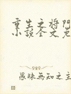 重生之将门毒后小说全文免费