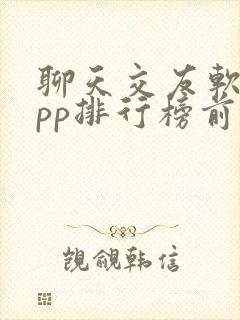 聊天交友软件app排行榜前十名