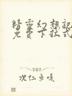 精灵幻想记漫画免费下拉式六漫画